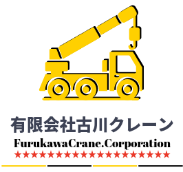 有限会社古川クレーン